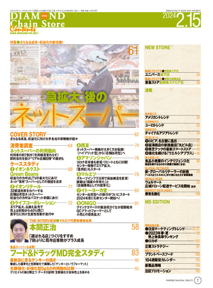 ダイヤモンド・チェーンストア 2024年2月15日号