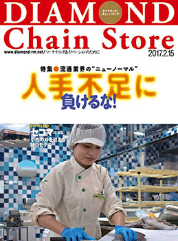 ダイヤモンド・チェーンストア2017年2月15日号