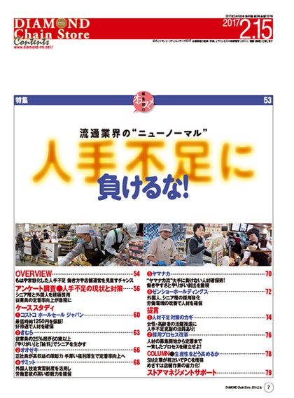ダイヤモンド・チェーンストア2017年2月15日号