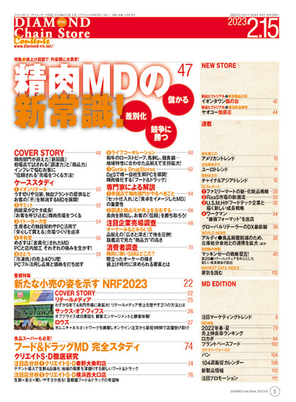 ダイヤモンド・チェーンストア 2023年2月15日号