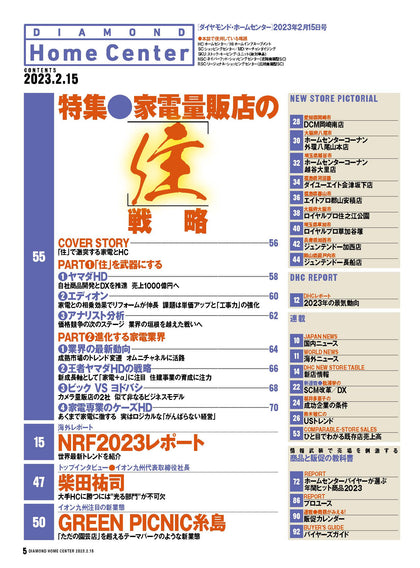 ダイヤモンド・ホームセンター2023年2月15日号