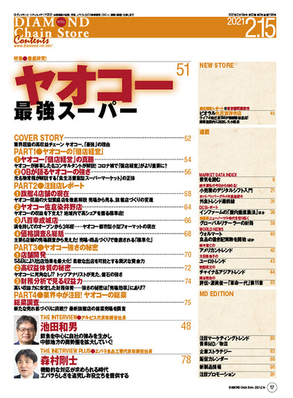 ダイヤモンド・チェーンストア 2021年2月15日号