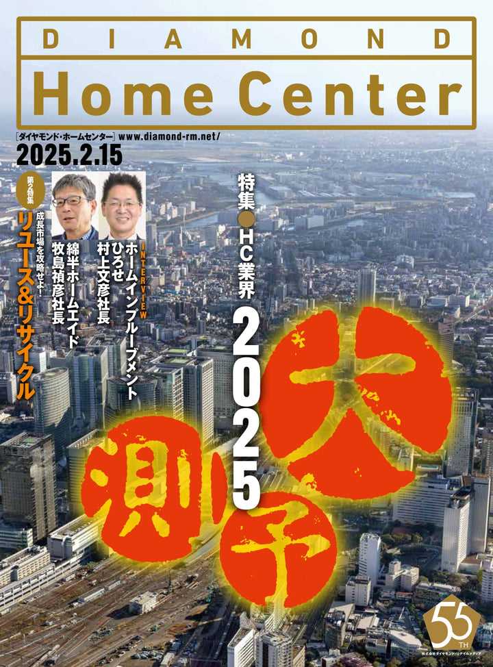 ダイヤモンド・ホームセンター2025年2月15日号