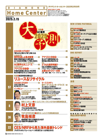 ダイヤモンド・ホームセンター2025年2月15日号