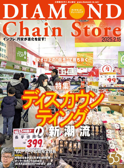 ダイヤモンド・チェーンストア 2025年2月15日号