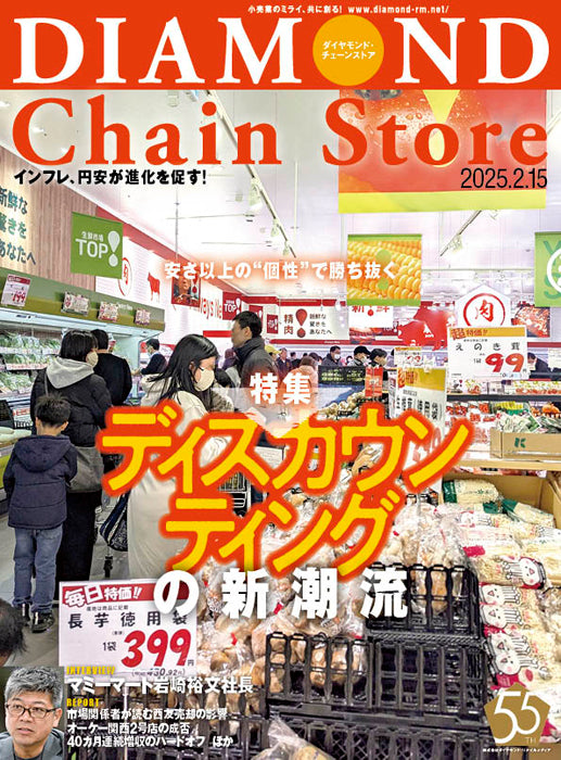 ダイヤモンド・チェーンストア 2025年2月15日号