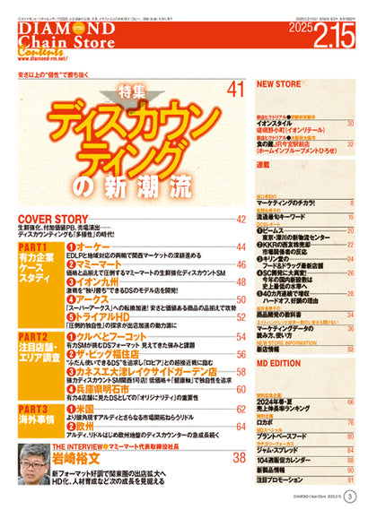 ダイヤモンド・チェーンストア 2025年2月15日号