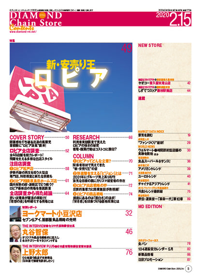 ダイヤモンド・チェーンストア 2020年2月15日号