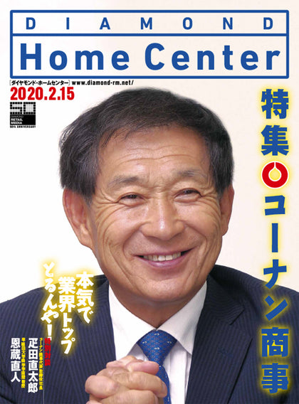 ダイヤモンド・ホームセンター2020年2月15日号