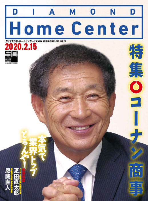 ダイヤモンド・ホームセンター2020年2月15日号
