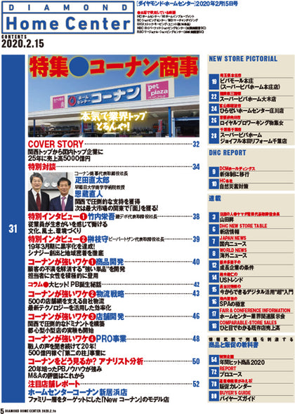 ダイヤモンド・ホームセンター2020年2月15日号