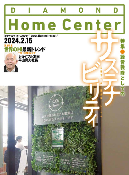 ダイヤモンド・ホームセンター2024年2月15日号