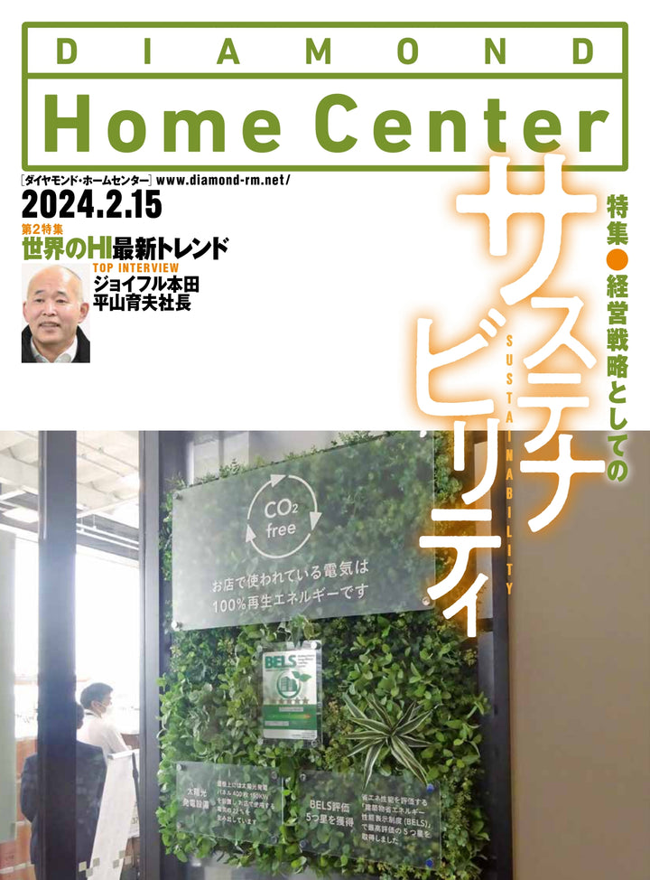 ダイヤモンド・ホームセンター2024年2月15日号