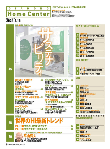 ダイヤモンド・ホームセンター2024年2月15日号