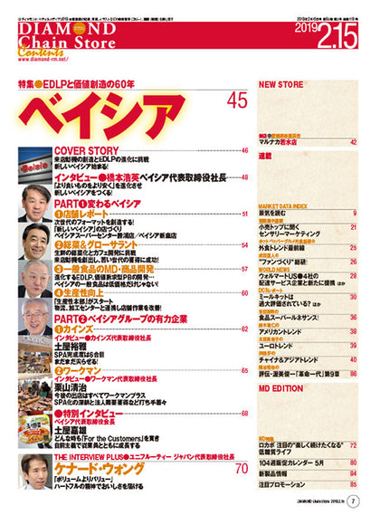 ダイヤモンド・チェーンストア2019年2月15日号
