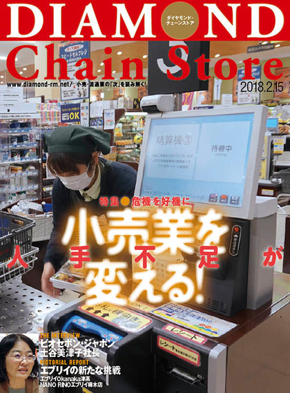 ダイヤモンド・チェーンストア2018年2月15日号