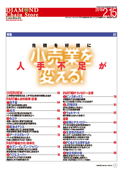 ダイヤモンド・チェーンストア2018年2月15日号