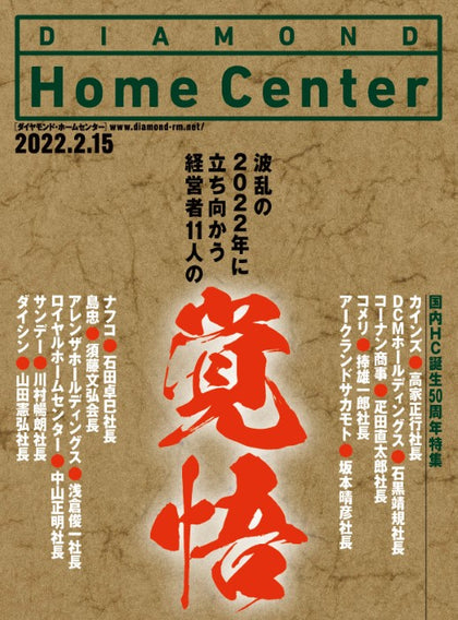 ダイヤモンド・ホームセンター2022年2月15日号