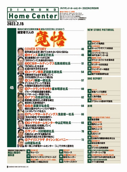 ダイヤモンド・ホームセンター2022年2月15日号
