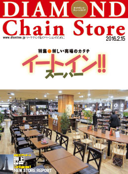 ダイヤモンド・チェーンストア2016年2月15日号