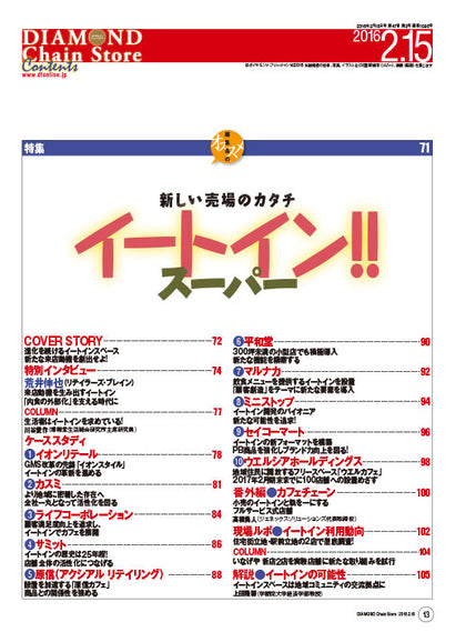 ダイヤモンド・チェーンストア2016年2月15日号