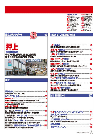 ダイヤモンド・チェーンストア2016年2月15日号
