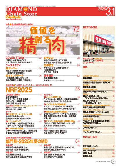 ダイヤモンド・チェーンストア 2025年3月1日号