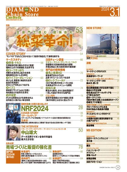 ダイヤモンド・チェーンストア 2024年3月1日号