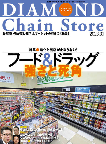 ダイヤモンド・チェーンストア 2023年3月1日号