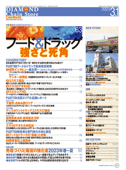 ダイヤモンド・チェーンストア 2023年3月1日号
