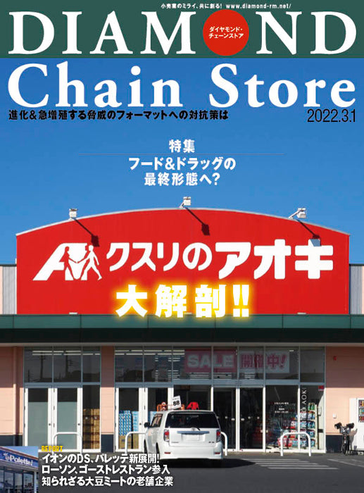 ダイヤモンド・チェーンストア 2022年3月1日号