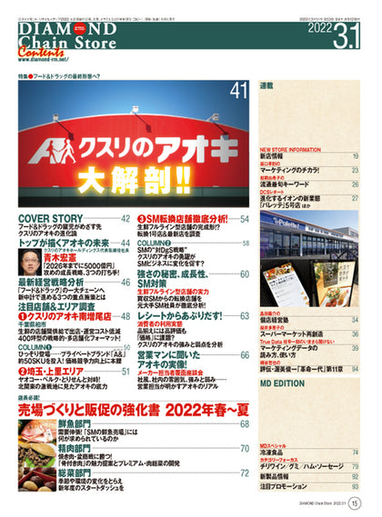 ダイヤモンド・チェーンストア 2022年3月1日号