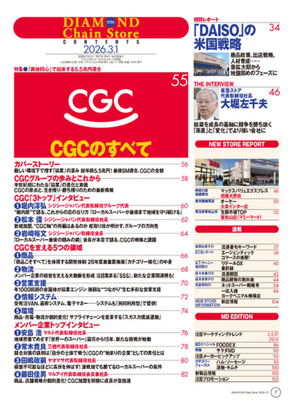 ダイヤモンド・チェーンストア 2026年3月1日号