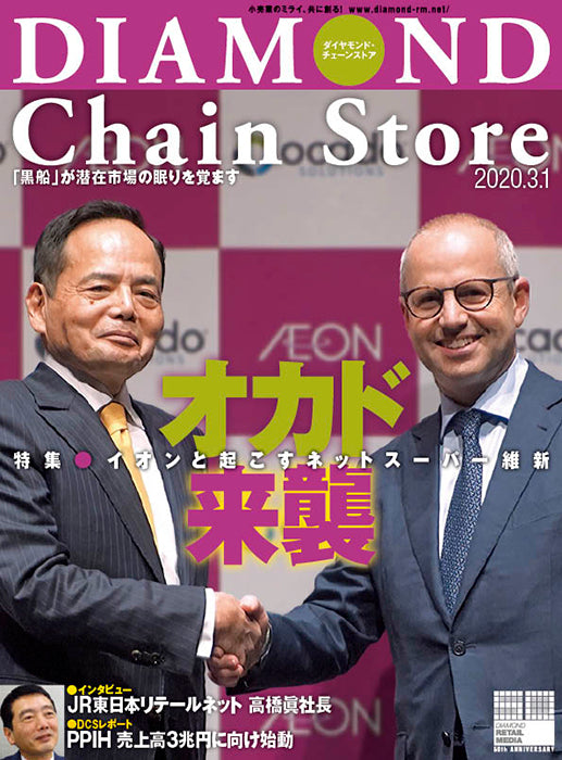 ダイヤモンド・チェーンストア 2020年3月1日号
