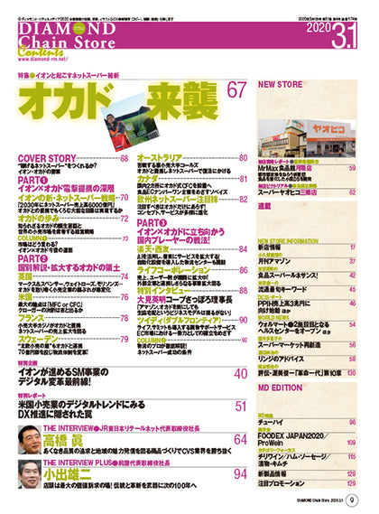 ダイヤモンド・チェーンストア 2020年3月1日号