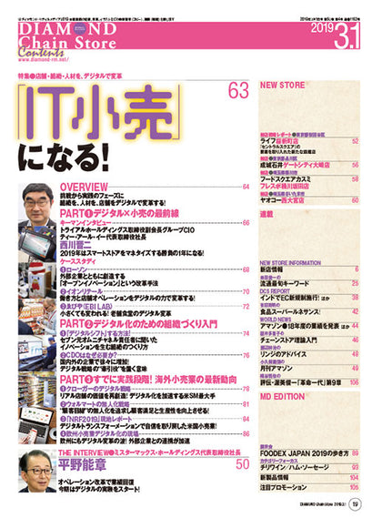 ダイヤモンド・チェーンストア2019年3月1日号