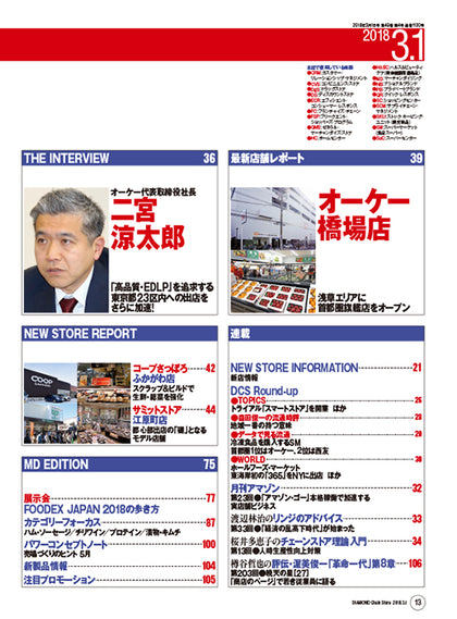 ダイヤモンド・チェーンストア2018年3月1日号