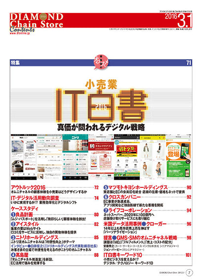 ダイヤモンド・チェーンストア2016年3月1日号