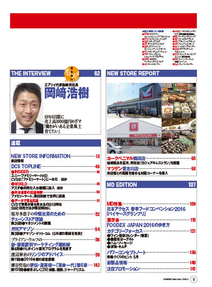 ダイヤモンド・チェーンストア2016年3月1日号