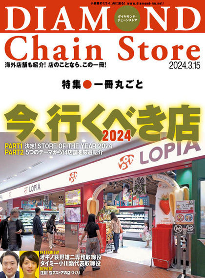 ダイヤモンド・チェーンストア 2024年3月15日号