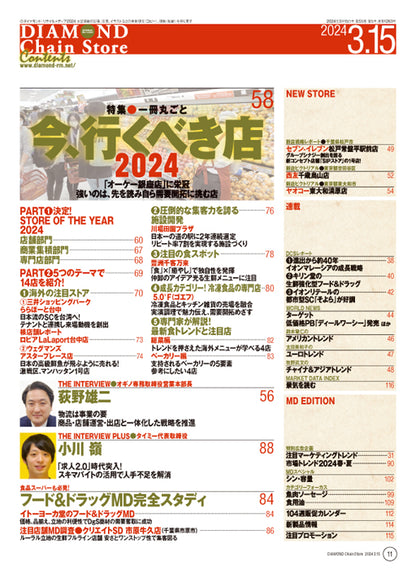 ダイヤモンド・チェーンストア 2024年3月15日号