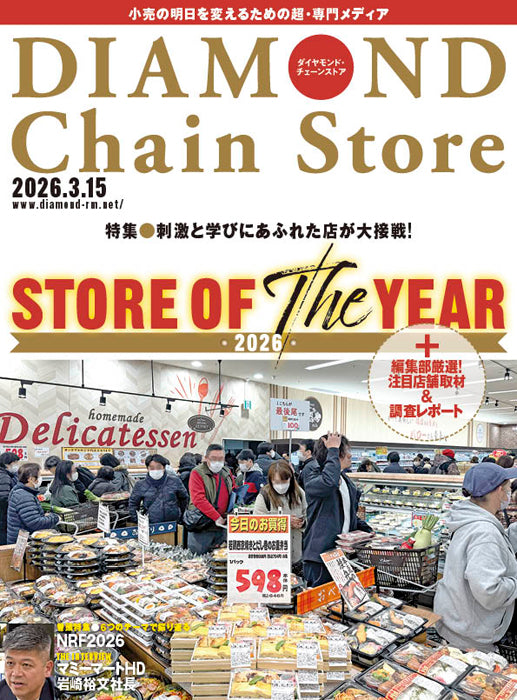 ダイヤモンド・チェーンストア 2026年3月15日号