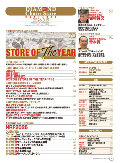 ダイヤモンド・チェーンストア 2026年3月15日号
