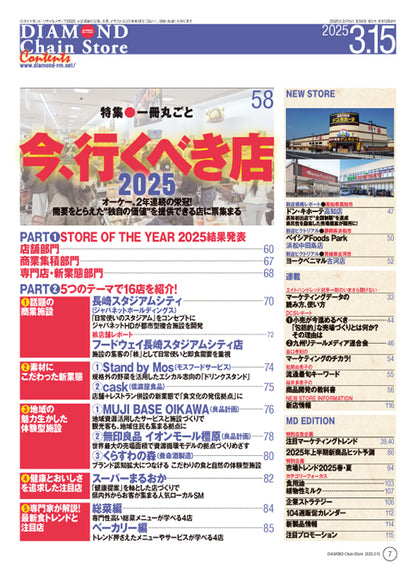 ダイヤモンド・チェーンストア 2025年3月15日号