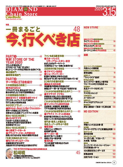 ダイヤモンド・チェーンストア 2020年3月15日号