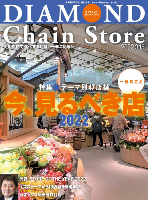 ダイヤモンド・チェーンストア 2022年3月15日号