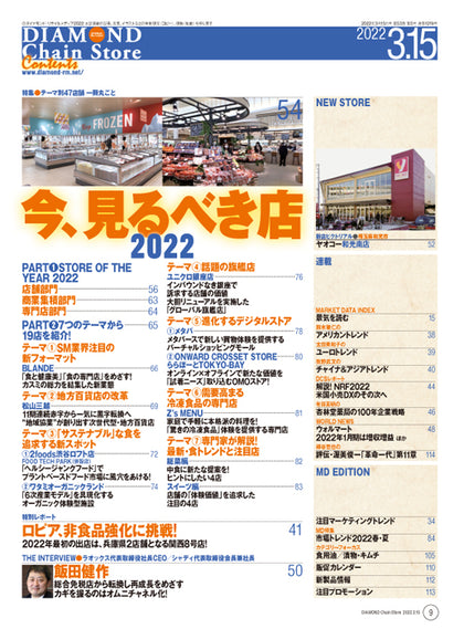 ダイヤモンド・チェーンストア 2022年3月15日号