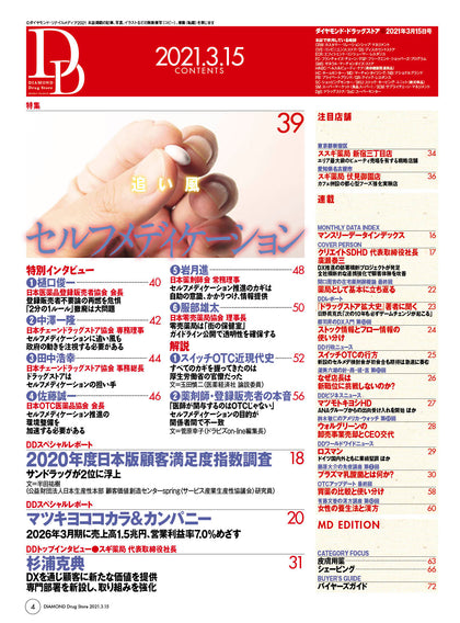 ダイヤモンド・ドラッグストア2021年3月15日号
