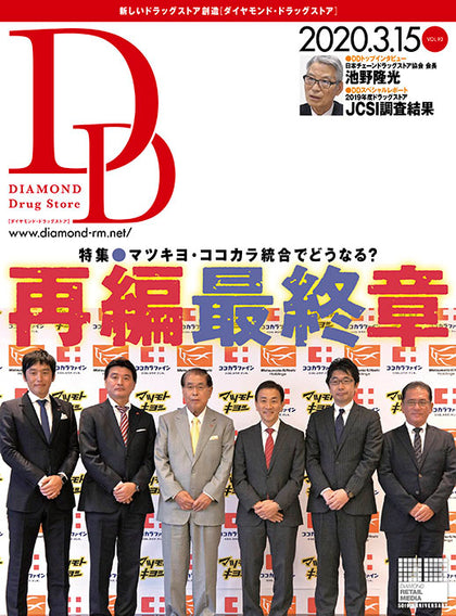 ダイヤモンド・ドラッグストア2020年3月15日号