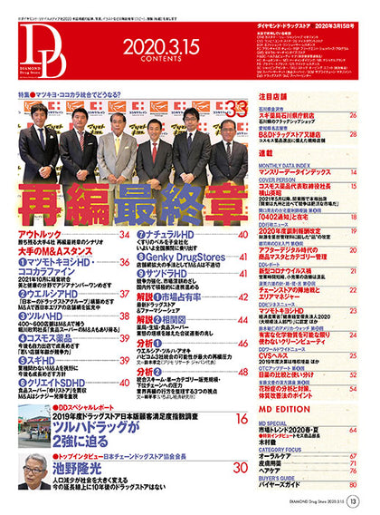ダイヤモンド・ドラッグストア2020年3月15日号